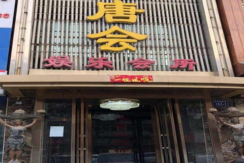 承德唐会KTV消费价格点评